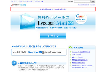 livedoor、「livedoorメール」「livedoor PICS」など一部サービスを終了へ 画像