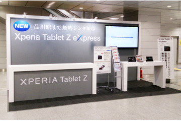 ソニー、Xperia Tablet Zの無料レンタルキャンペーン開始!新幹線の乗客が対象 画像