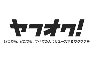 Yahoo!オークション、「ヤフオク!」へ名称変更 画像