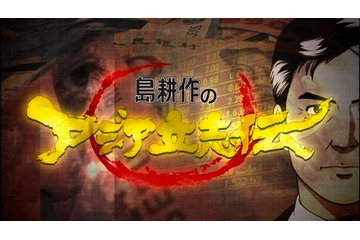 『島耕作のアジア立志伝』に唐沢寿明が声優主演 アニメとドキュメンタリーを融合 画像