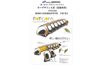 中・高校生対象の第1回カーデザインコンテスト 受賞作品を発表 画像