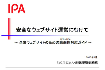 「企業ウェブサイトのための脆弱性対応ガイド」公開……対策ポイントやチェックリストを掲載 画像