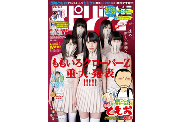 ももクロが重大発表へ 週刊『ビッグコミックスピリッツ』4月1日発売号 画像