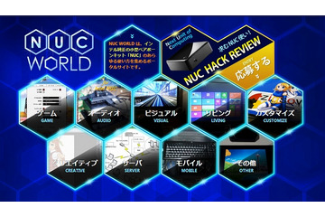 超小型ベアボーンキット「NUC」の利用シーンを網羅、「NUC WORLD」オープン 画像