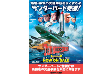 「サンダーバード」×警視庁がコラボ！　交通事故予防をめざす啓発ポスターを製作 画像