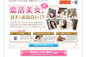 「恋活美女」とお見合い……候補は30人 画像