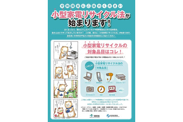 「小型家電リサイクル法」がスタート……デジカメ、ゲーム機、携帯端末が対象 画像