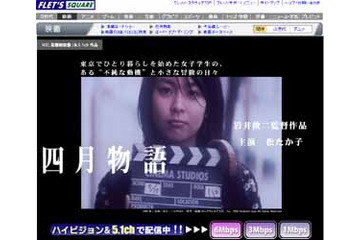 NTT東フレッツ・スクウェア、年間約50本の映画を無料配信〜岩井俊二監督・松たか子主演「四月物語」ほか 画像
