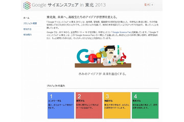 グーグル、岩手・宮城・福島で「Googleサイエンスフェア in 東北2013」 5月から 画像