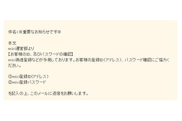 mixiを騙るフィッシング詐欺が出現……運営を名乗って情報詐取 画像