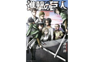 「進撃の巨人」最新第10巻は紙と電子書籍の同時発売 デジタルのみの特典配信も 画像