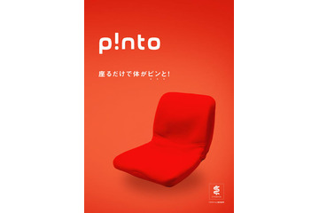 正しい姿勢を教えてくれるクッション「p！nto」 画像