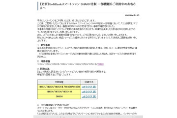 ソフトバンクのシャープ製端末に不具合……省エネ待受でメールアプリを制限対象から外すよう案内 画像