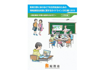 総務省、教育ICT利活用のための技術ガイドライン2013公表 画像