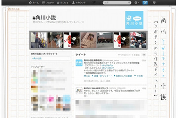 角川グループ、Twitter社と連携して「Twitter小説投稿コンテスト」を開催 画像