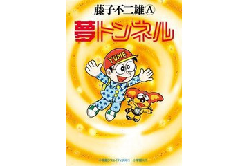 藤子不二雄Aさん「夢トンネル」 80年代新聞連載の幻の名作が出版 画像