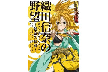 『「織田信奈の野望」スペシャルファンブック~信奈の軌跡~』発売 画像