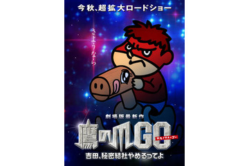 「吉田、秘密結社やめるってよ(仮)~」 今秋公開 画像