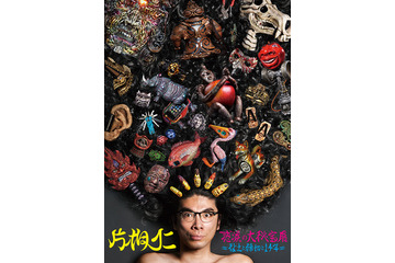 片桐仁の粘土作品「感涙の大秘宝展」 4月5-22日 画像
