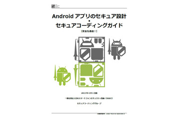 セキュアなAndroidアプリ作成のためのガイド JSSEC 画像