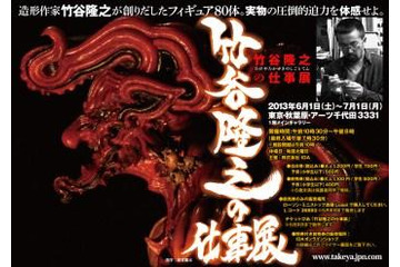 「竹谷隆之の仕事展」6月開催 日本を代表するフィギュア造形家13年ぶりの企画展示 画像