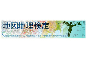 地図地理検定　6月23日に実施 画像