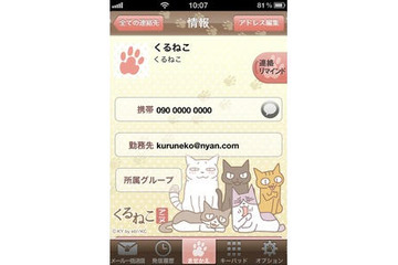 「くるねこ」がiPhone向け電話帳アプリに 画像