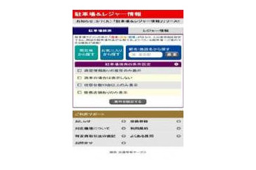 交通情報サービス、スマホ向けWebサービス 駐車場＆レジャー情報 をdメニューに提供開始 画像