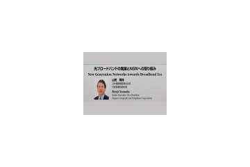 【Interop Tokyo 2007 Vol.14】 NTT 基調講演:光ブロードバンドの発展とNGNへの取り組み 画像
