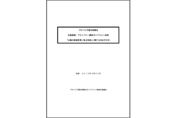 日本インターネットプロバイダー協会ら、ネット選挙に向けガイドラインを策定 画像