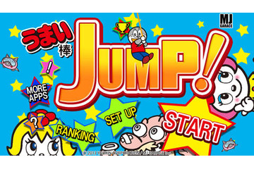 「うまい棒」題材のアクションゲームがスマホに登場『うまい棒JUMP！』 画像