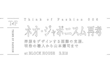 「シンク オブ ファッション」第6回 3月31日 画像