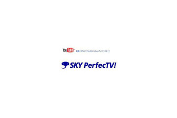 スカパー、YouTube日本版にパートナーページを開設！ 画像