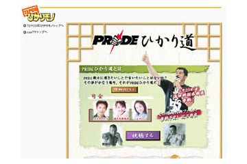 PRIDEファンに朗報! 選手と直接語り合える双方向コンテンツ「PRIDEひかり道」が登場 画像