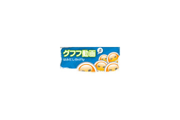 ニフティ、お次は“へぇ〜”ボタンならぬ“グフフッ”ボタン 画像