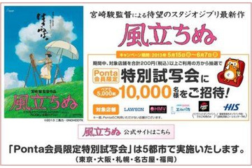 宮崎駿監督「風立ちぬ」　Ponta会員向けに1万人招待の特別試写会開催 画像