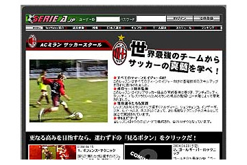 ACミラン監修サッカー教育ビデオ「AC ミラン・サッカースクール」をseriea.jpが独占配信 画像