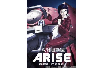 「攻殻機動隊ARISE」世界最速上映会決定 黄瀬和哉、冲方丁、石川光久3氏がティーチイン 画像