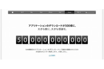 アップルApp Store、アプリダウンロード数が500億本を突破 画像