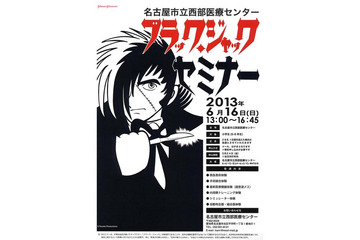 手術体験「ブラックジャックセミナー」……参加募集　開催6月16日 画像