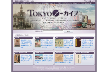 東京都立図書館、デジタルデータベース「TOKYOアーカイブ」公開……NECがクラウドで構築 画像
