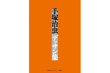 「手塚治虫デッサン集」 アニメ・キャラクター設定も 画像