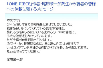 休載「ONE PIECE」の作者・尾田栄一郎氏がメッセージ……「不覚です!」とキャラにも謝罪 画像