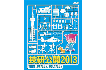 放送の最先端技術を体験する!「技研公開2013」が30日開幕 画像