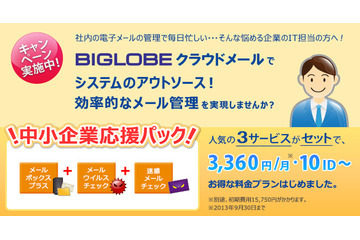 BIGLOBEクラウドメール、「中小企業応援パック」を期間限定で提供……10IDで月額3,360円 画像