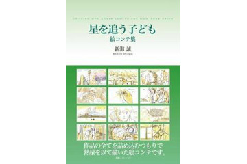 新海誠の世界を堪能　絵コンテ集「星を追う子ども」、「秒速5センチメートル」発売 画像