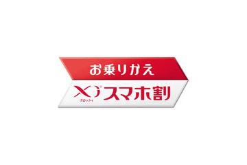 ドコモが攻勢 「お乗りかえXiスマホ割」を展開 画像