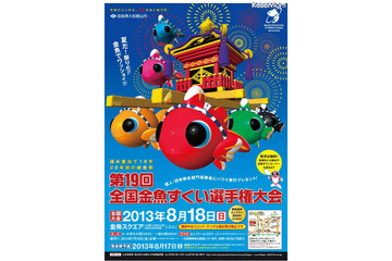 【夏休み】「全国金魚すくい選手権大会」のエントリー受け付け中 画像