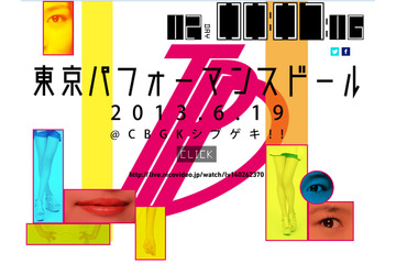 東京パフォーマンスドールが復活!?　19日に記者発表 画像