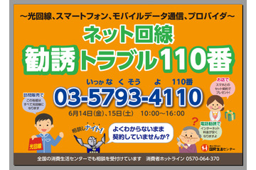 国民生活センター、「ネット回線勧誘トラブル110番」　6月14-15日 画像